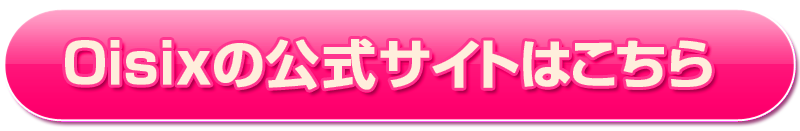 Oisix公式サイト