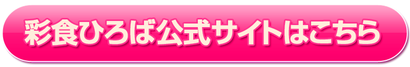 彩食ひろば公式サイト