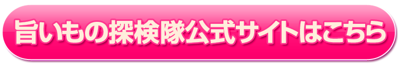 旨いもの探検隊公式サイト